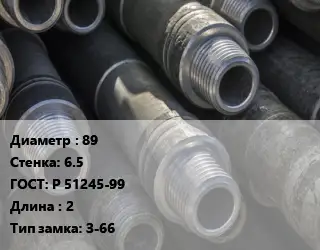 Труба бурильная 89 s=6.5 ГОСТ: Р 51245-99 L=2 З-66